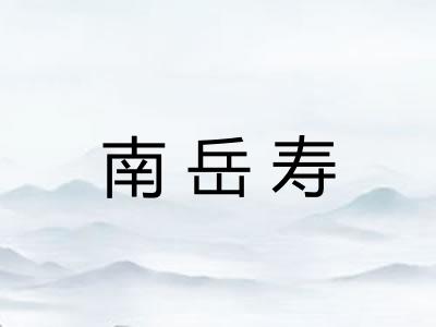 南岳寿