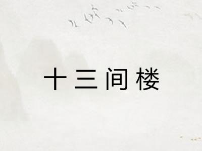 十三间楼