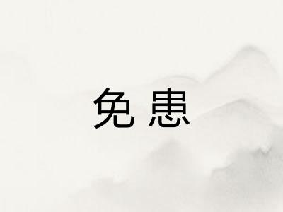 免患