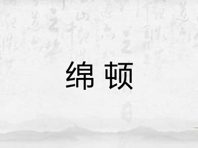 绵顿 绵顿