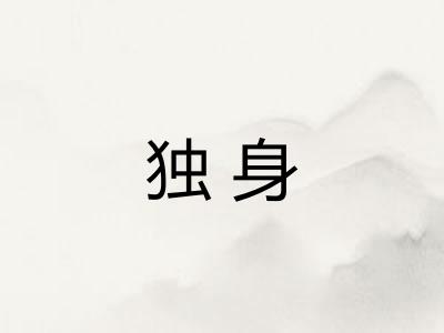独身