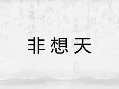 非想天 非想天