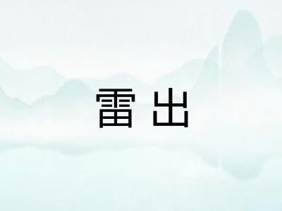 雷出