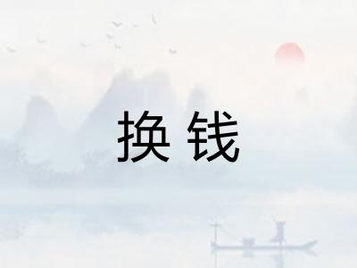 换钱