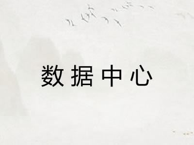 数据中心