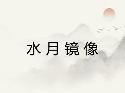水月镜像