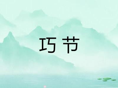 巧节