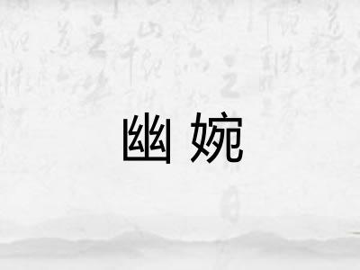 幽婉 幽婉