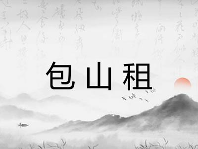包山租