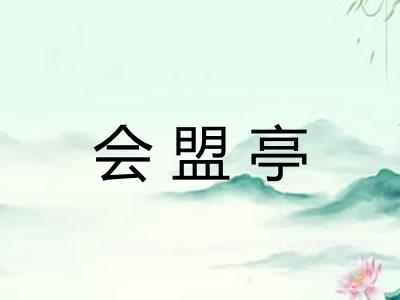 会盟亭