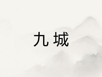 九城