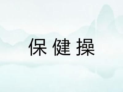 保健操
