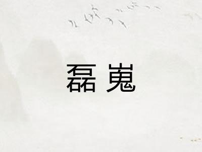 磊嵬