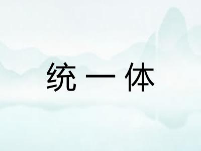 统一体