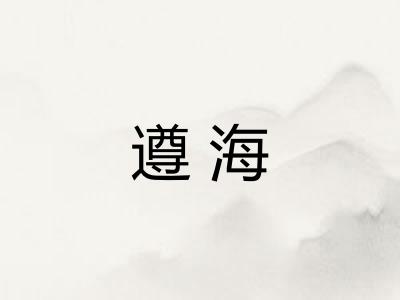 遵海