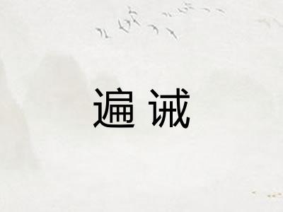遍诫