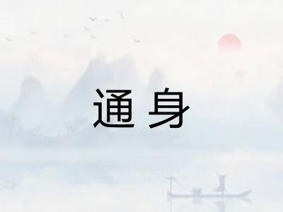 通身 通身