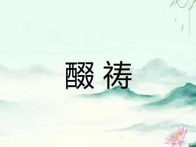 醊祷
