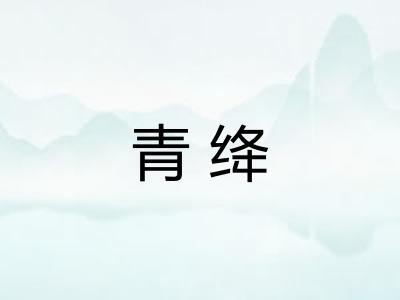 青绛