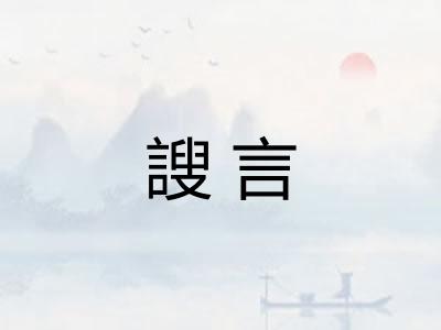謏言