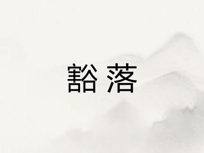 豁落 豁落