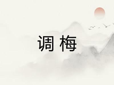 调梅