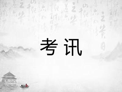 考讯