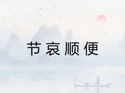 节哀顺便 节哀顺便