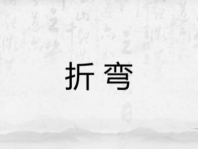 折弯 折弯