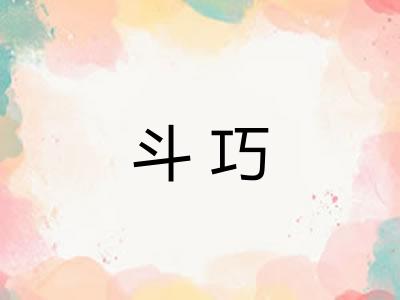 斗巧 斗巧