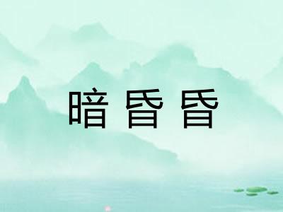 暗昏昏