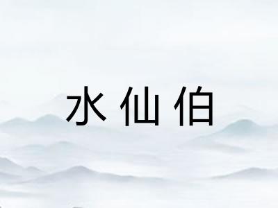 水仙伯