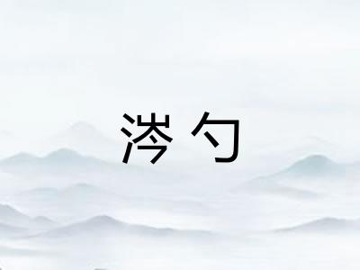 涔勺