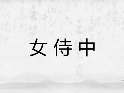 女侍中