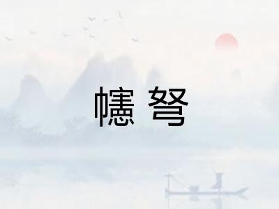 幰弩