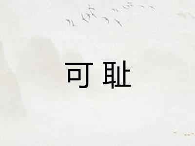 可耻
