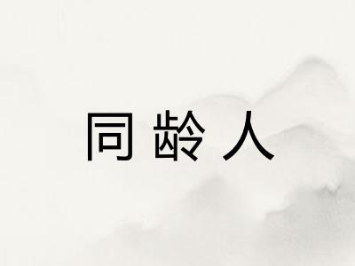 同龄人