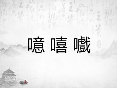 噫嘻嚱