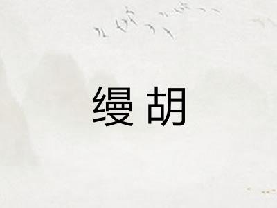 缦胡