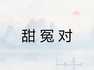 甜冤对 甜冤对