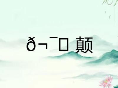 𬯀颠