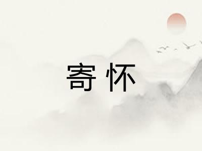 寄怀