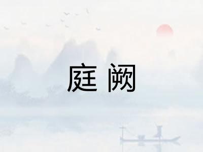 庭阙