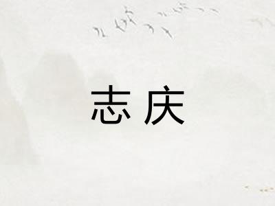 志庆