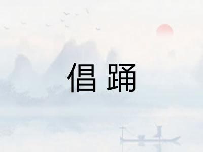 倡踊