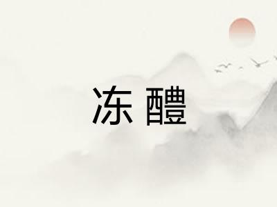 冻醴