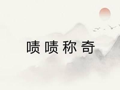 啧啧称奇 啧啧称奇