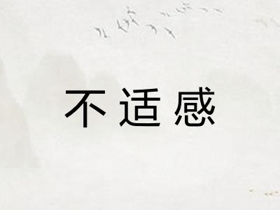 不适感