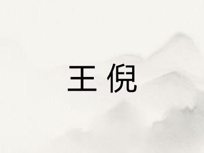 王倪