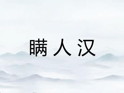 瞒人汉